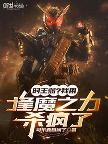 时王逢魔和逢魔时王谁厉害