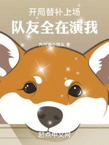 开局替补上场队友全在演我