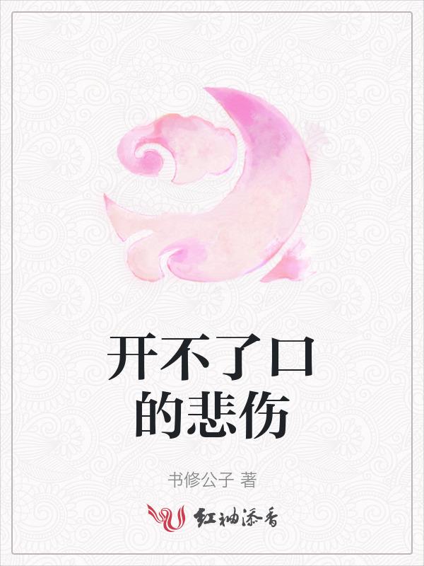 开不了口的mv