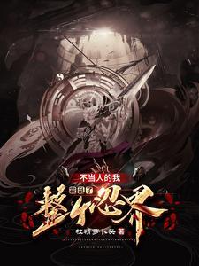 开局成为七尾人柱力TXT
