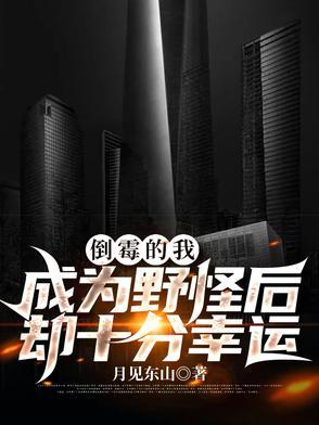 倒霉的我居然是大佬