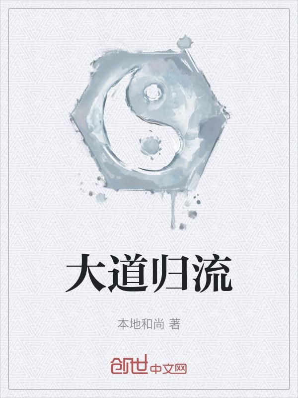 大道归元什么意思