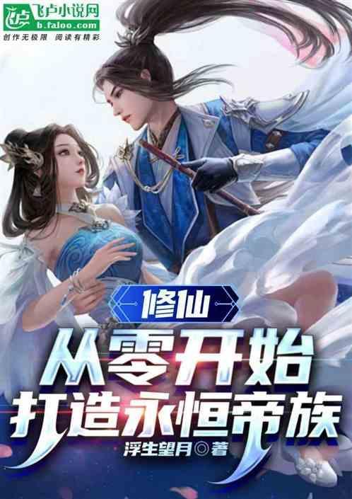 从零开始修仙家族崛起