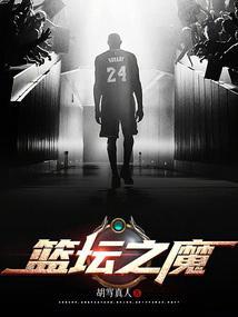 篮坛之无敌