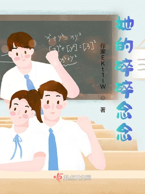 她的碎碎念念如魔音穿脑