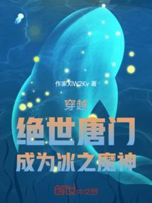 穿越绝世唐门拥有极致之冰武魂