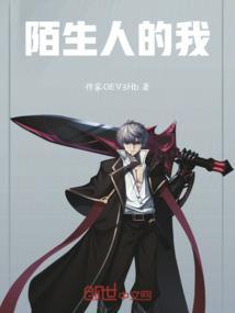 陌生人 by