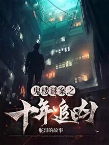 电影十年追凶