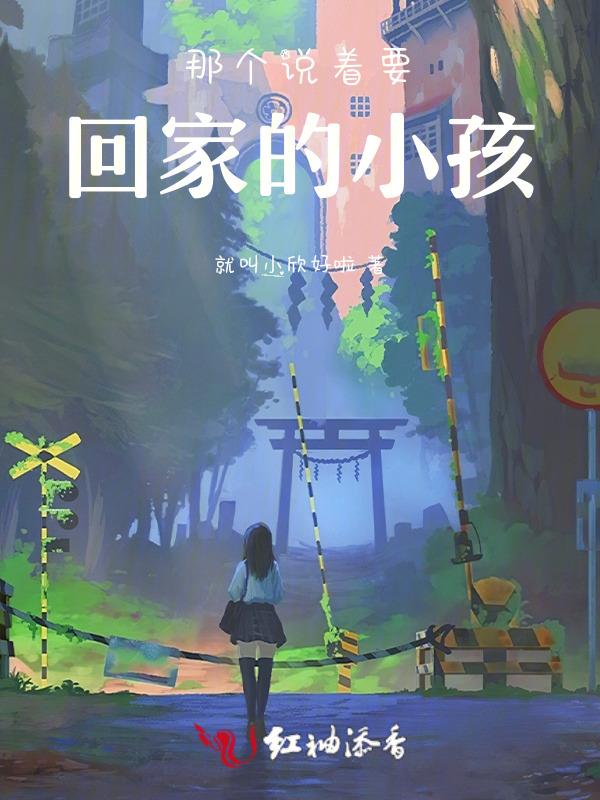 那个说着要回家的小孩叫什么