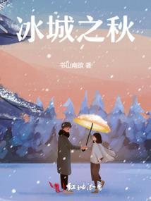 冰城之恋歌词
