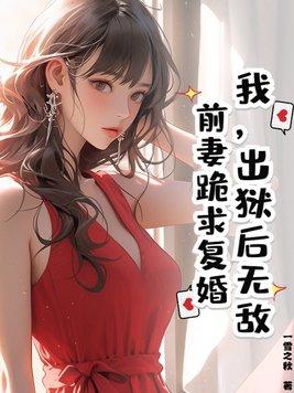 出狱前妻总裁要复婚