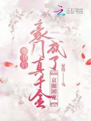 豪门真千金成了京圈团宠免费