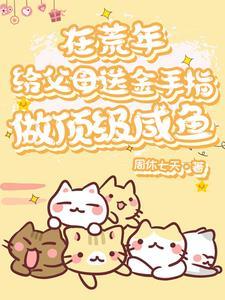 胎穿年代文福星