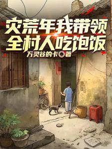 重生58年育良种过灾荒 作者万灵谷的卡