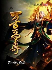 万古帝尊短剧
