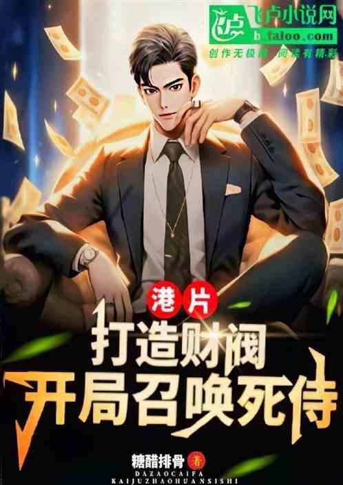 港片打造财阀开局召唤敢死队免费