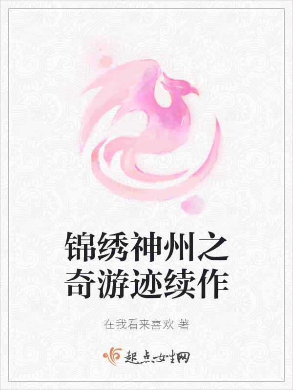 锦绣神州之奇游迹3