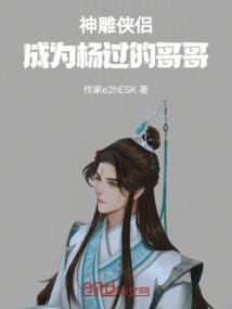 神雕成为杨过的良师益友