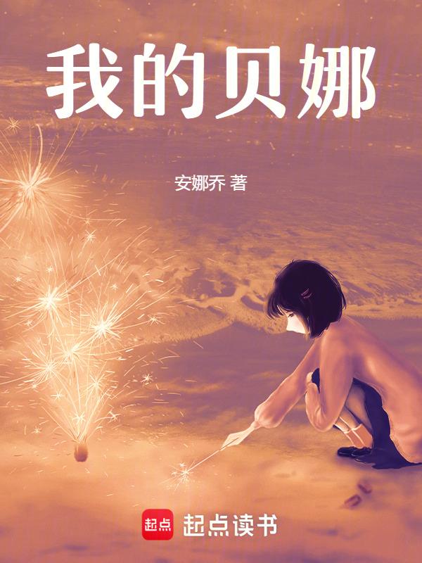 我的贝玲我的妃