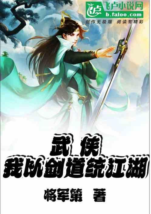 武侠之以剑问道