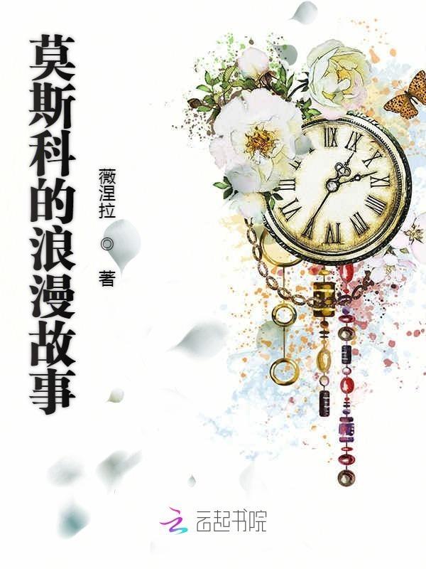 莫斯科的浪漫故事读者留言