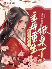 抬外室换亲子?主母重生掀桌了免费阅读