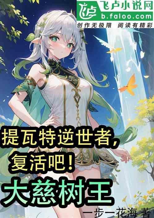提瓦特树木