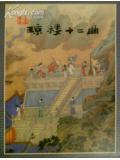 琼楼传叫什么名字