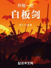开局一把剑攻略