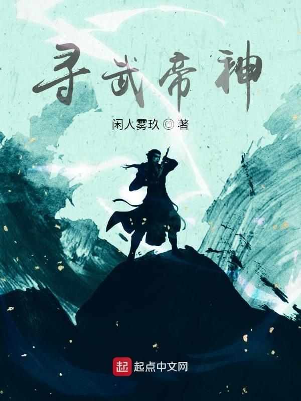 武帝求仙原文