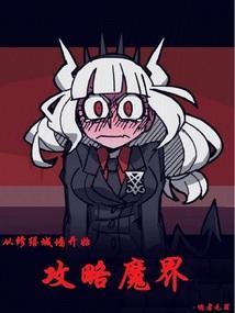 从修缮城墙开始攻略魔界公主免费阅读全文