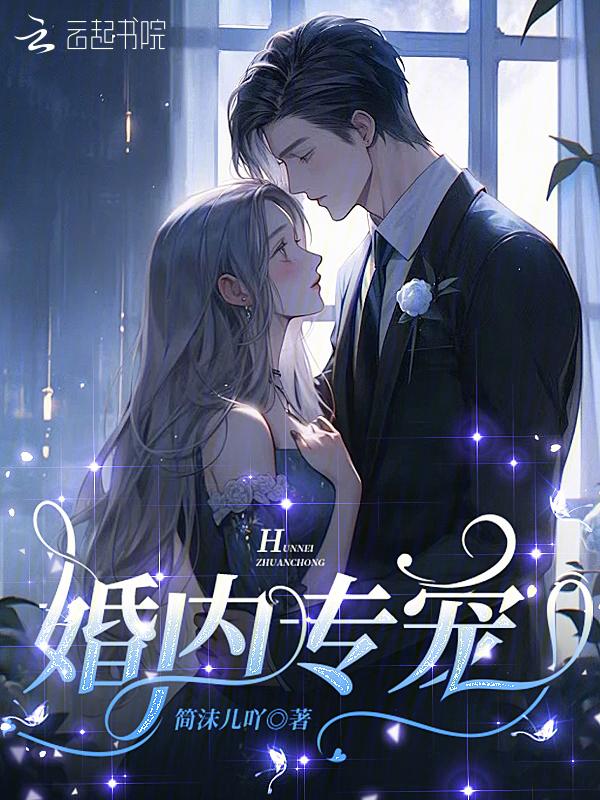 婚内专属免费阅读