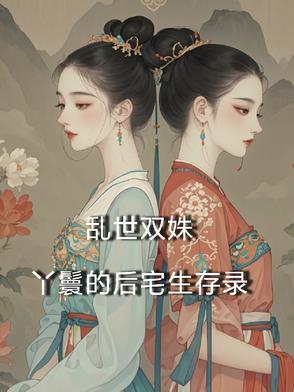 乱世双姝丫鬟后宅生活