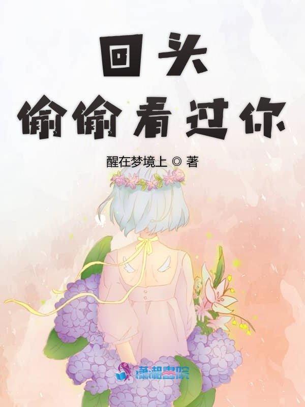 回头看我