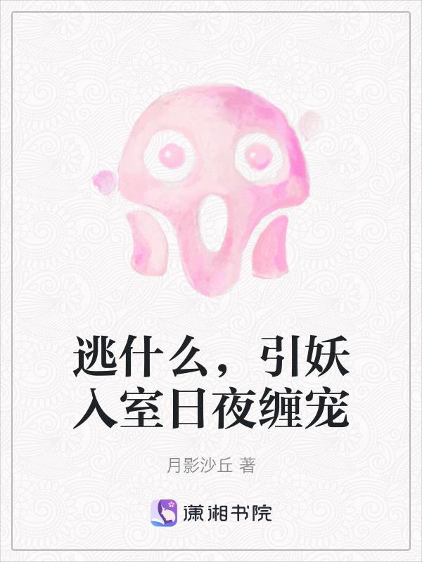 引妖入室日夜缠宠阅读章节列表
