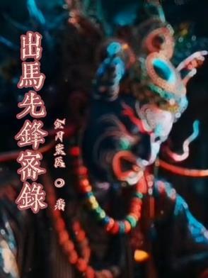 出马出道百科全书