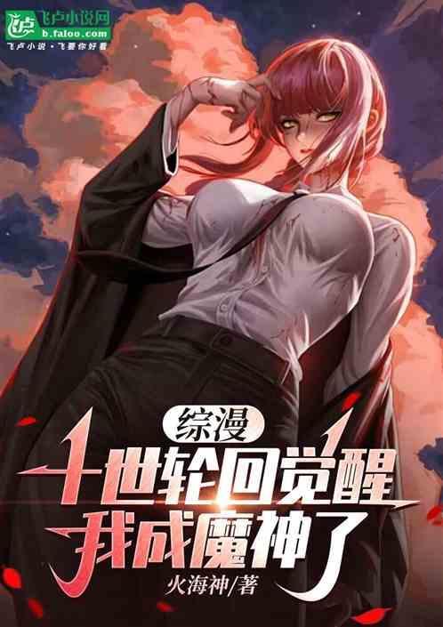 综漫十世轮回觉醒