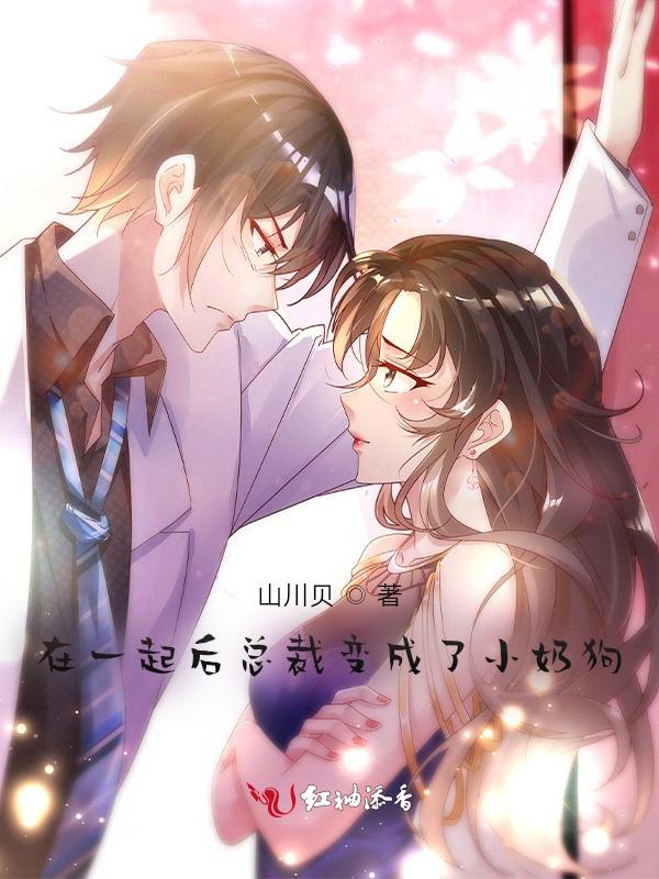 霸道总裁变成小孩的