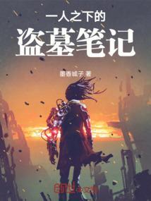 一人之下盗墓笔记文