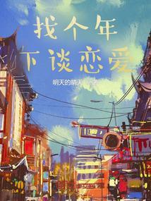 和年下男谈恋爱注意点