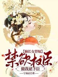嫡长女嫁宦官
