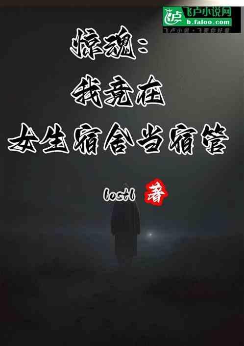 我在女生宿舍截了一