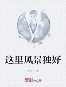 这里风景独好作文结尾