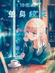 转生变成校花