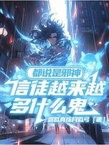 信仰邪神的逗比少女
