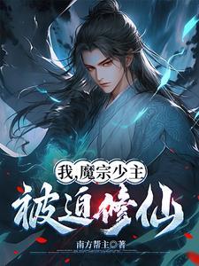 被迫修仙的