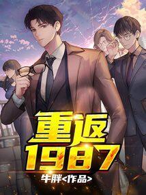 重返1987李前程姜玉婷