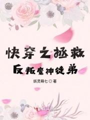 快穿之拯救反派计划 念念不忘