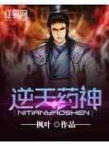 逆天神医完整版