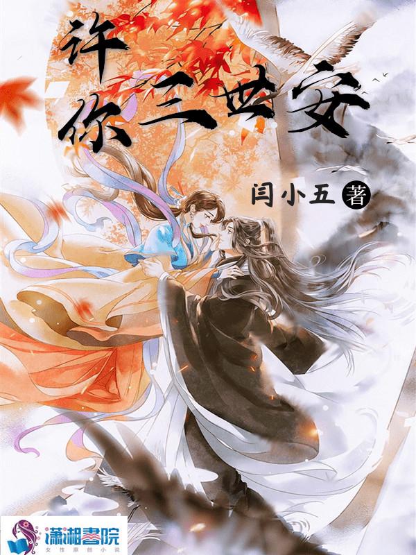 许你一世安和